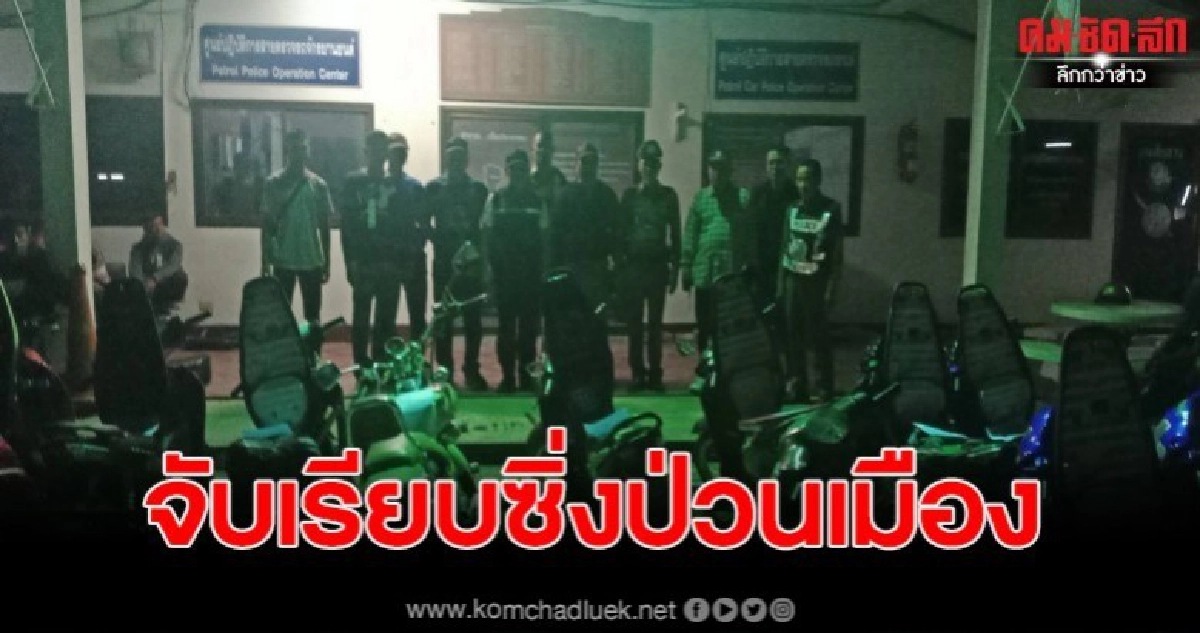 ตร.สภ.ปราสาท เข้ม ตรวจยึดรถแต่งผิดกฎหมายปรามแว้นซิ่ง ตร.สภ.ปราสาท เข้ม ตรวจยึดรถแต่งผิดกฎหมายปรามแว้นซิ่ง