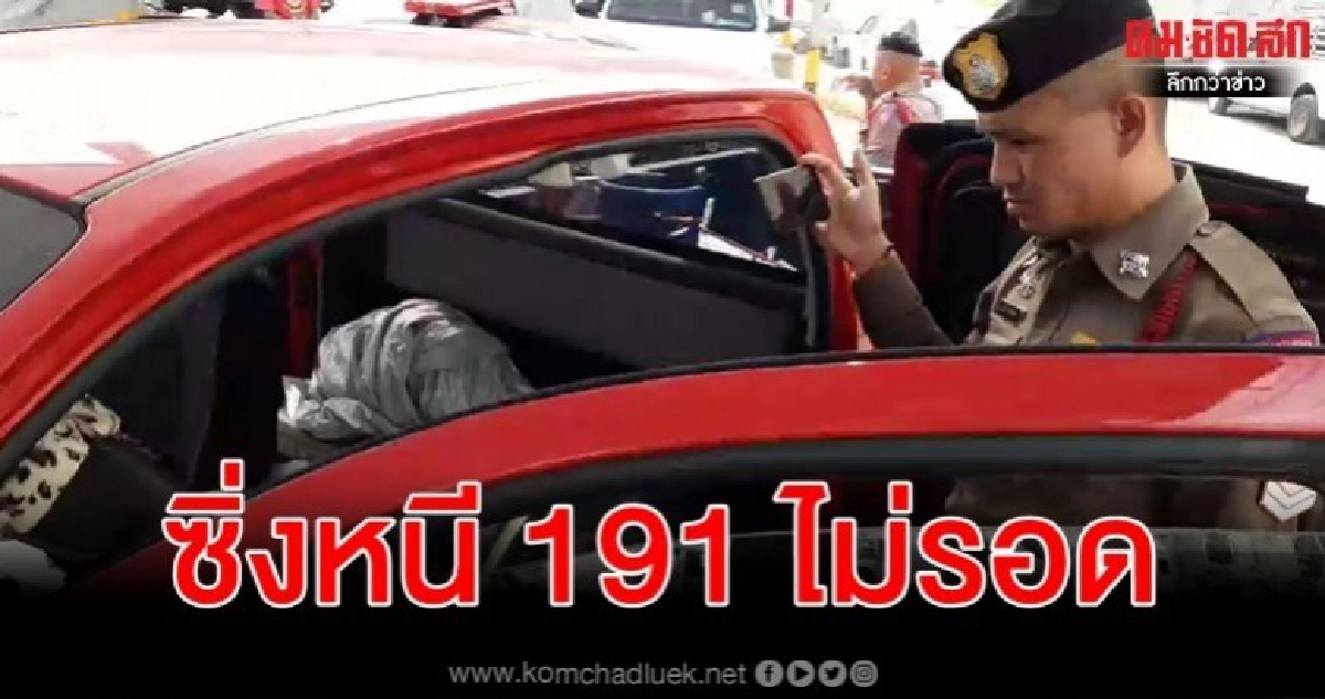 สายตรวจ 191 ไล่กวดกระบะขับส่ายซิ่งหนีไม่รอด สายตรวจ 191 ไล่กวดกระบะขับส่ายซิ่งหนีไม่รอด