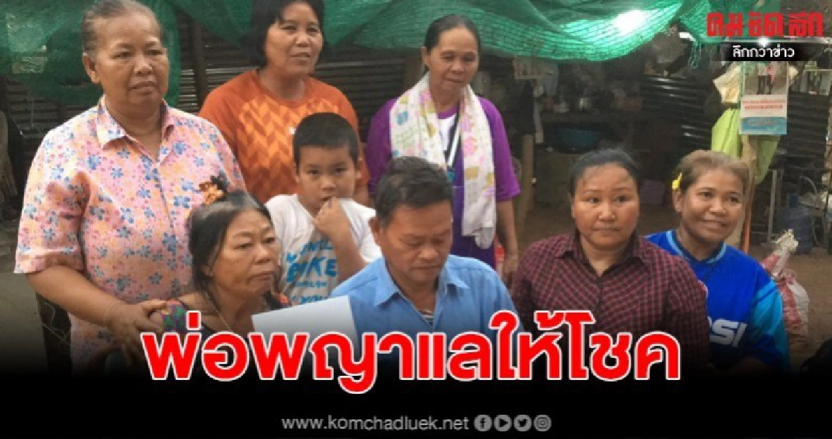 เจ้าพ่อพญาแลให้โชครับ 18 ล้านกลายเป็นเศรษฐีใหม่