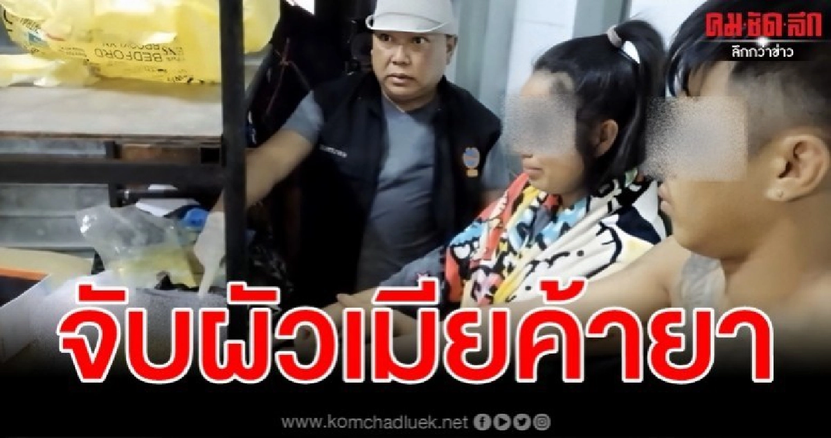 รวบ 2 ผัวเมีย แก๊งเดินยาเมืองกรุง