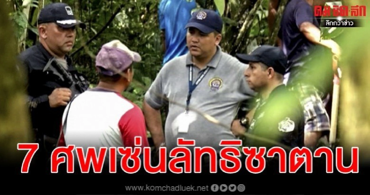 หญิงท้อง 1 เด็ก 6 ถูกทรมาน-ฝังหมู่เซ่นพิธีนอกรีตที่ปานามา หญิงท้อง 1 เด็ก 6 ถูกทรมาน-ฝังหมู่เซ่นพิธีนอกรีตที่ปานามา