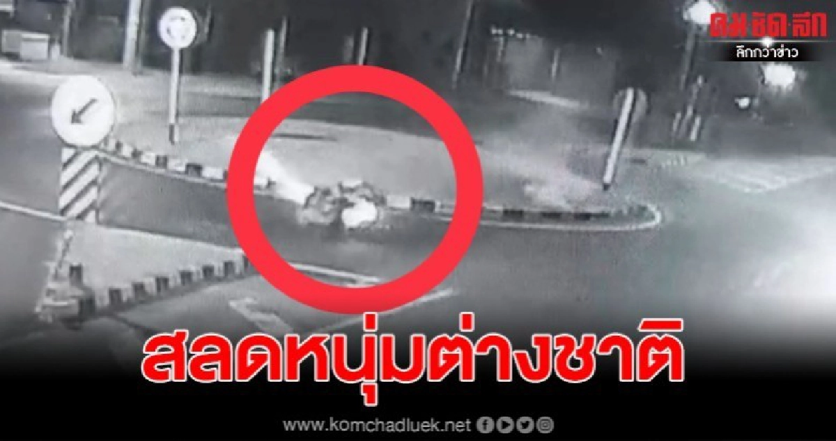 สลดหนุ่มใหญ่ต่างชาติ ควบจยย. เสียหลักชนขอบวงเวียนเสียชีวิต สลดหนุ่มใหญ่ต่างชาติ ควบจยย. เสียหลักชนขอบวงเวียนเสียชีวิต