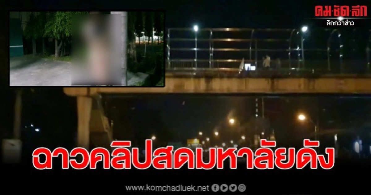 ตร.บางเขน เร่งตรวจวงจรปิด หาคนทำคลิปร่วมเพศกันในมหาลัยดังย่านบางเขน ตร.บางเขน เร่งตรวจวงจรปิด หาคนทำคลิปร่วมเพศกันในมหาลัยดังย่านบางเขน