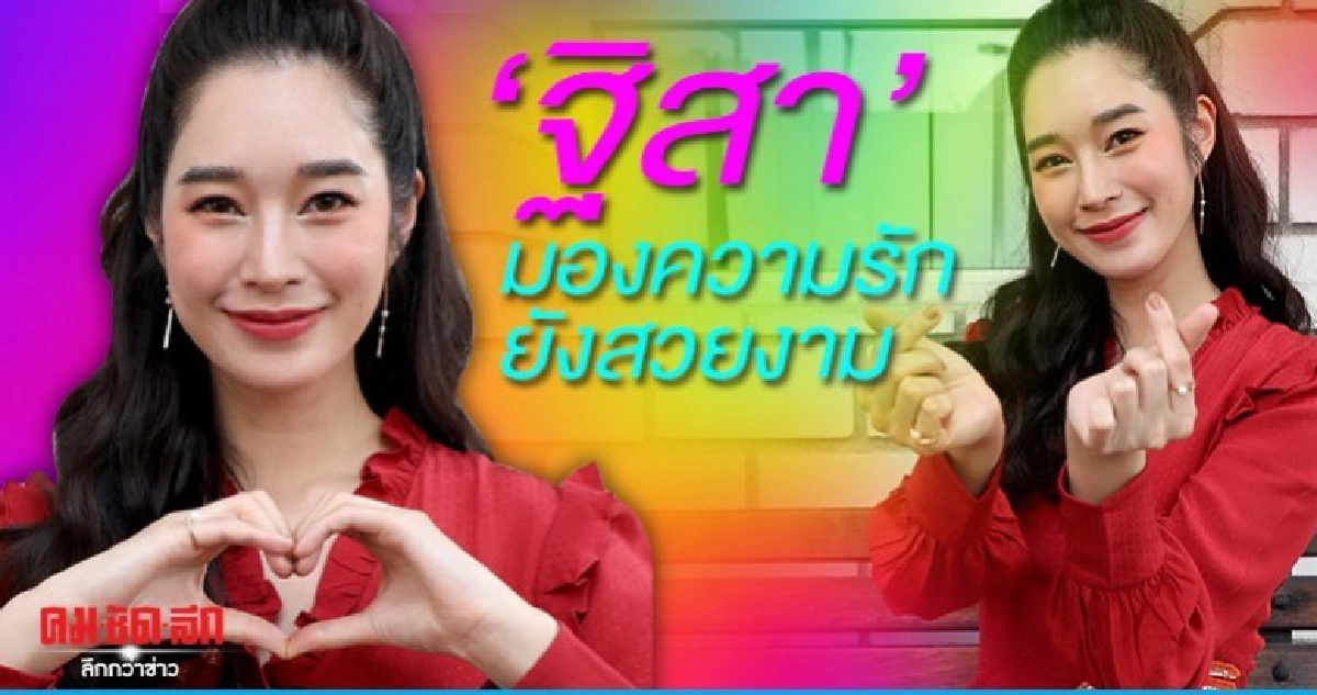 มองความรักยังคงสวยงาม  'ฐิสา' ข้ามผ่านขออยู่กับตัวเอง