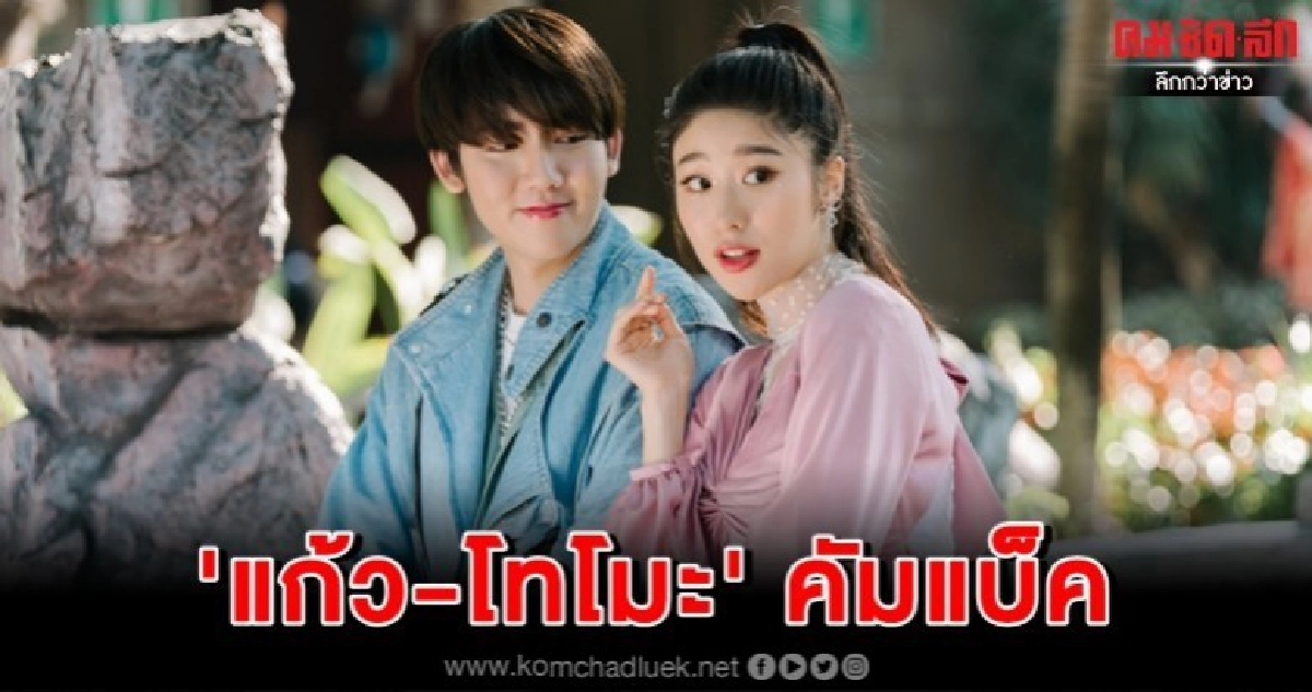 แฟนๆ หายคิดถึง 'แก้ว-โทโมะ' คัมแบ็ค แฟนๆ หายคิดถึง 'แก้ว-โทโมะ' คัมแบ็ค