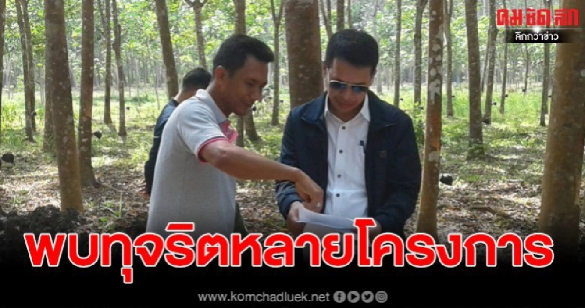 ป.ป.ช. รุกหนัก ตรวจสอบโครงการต่างๆ หลังพบการร้องเรียนทุจริต ป.ป.ช. รุกหนัก ตรวจสอบโครงการต่างๆ หลังพบการร้องเรียนทุจริต