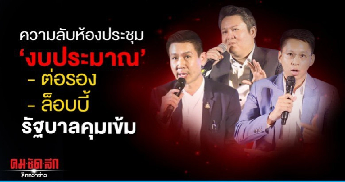 ความลับห้องประชุม งบประมาณต่อรอง-ล็อบบี้-รัฐบาลคุมเข้ม