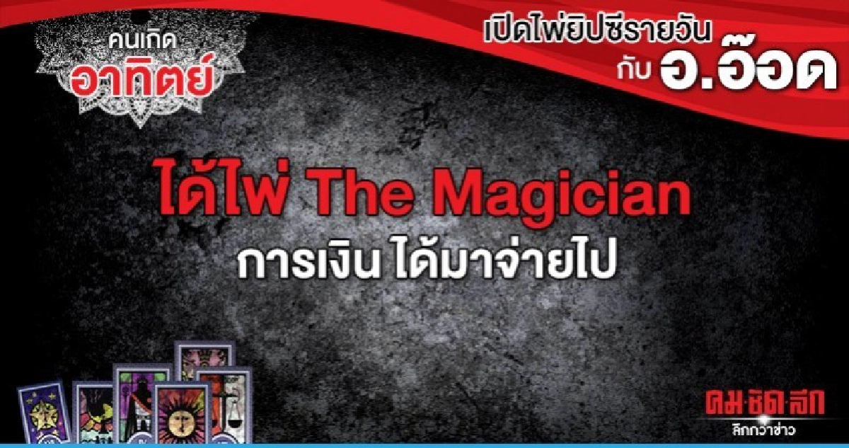 เปิดไพ่ยิปซีรายวัน : วันอาทิตย์ที่ มกราคม 2563 เปิดไพ่ยิปซีรายวัน : วันอาทิตย์ที่ มกราคม 2563