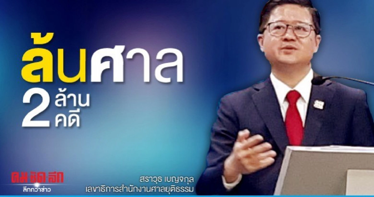 สถิติที่ไม่น่าจดจำคดีล้นศาล 2 ล้านพิจารณาแล้วกว่า 90 % สถิติที่ไม่น่าจดจำคดีล้นศาล 2 ล้านพิจารณาแล้วกว่า 90 %