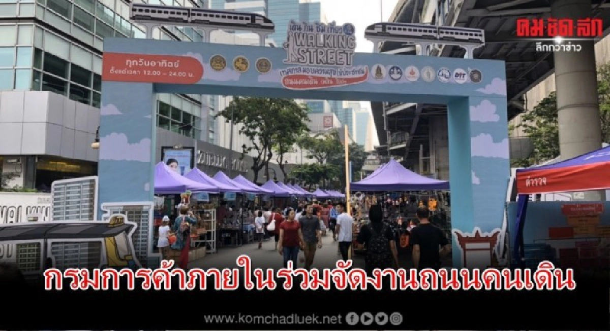 กรมการค้าภายใน ขานรับนโยบายรัฐบาลร่วมจัดงานถนนคนเดิน กรมการค้าภายใน ขานรับนโยบายรัฐบาลร่วมจัดงานถนนคนเดิน