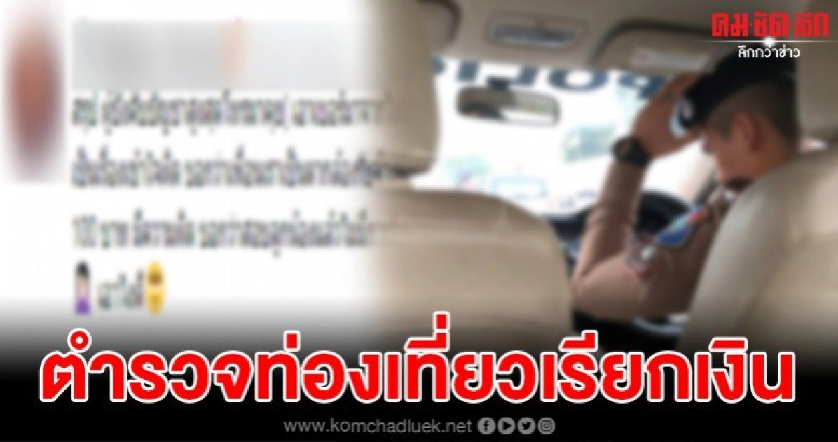  สาวโวยถูกตำรวจท่องเที่ยวเรียกเงิน 2,000 