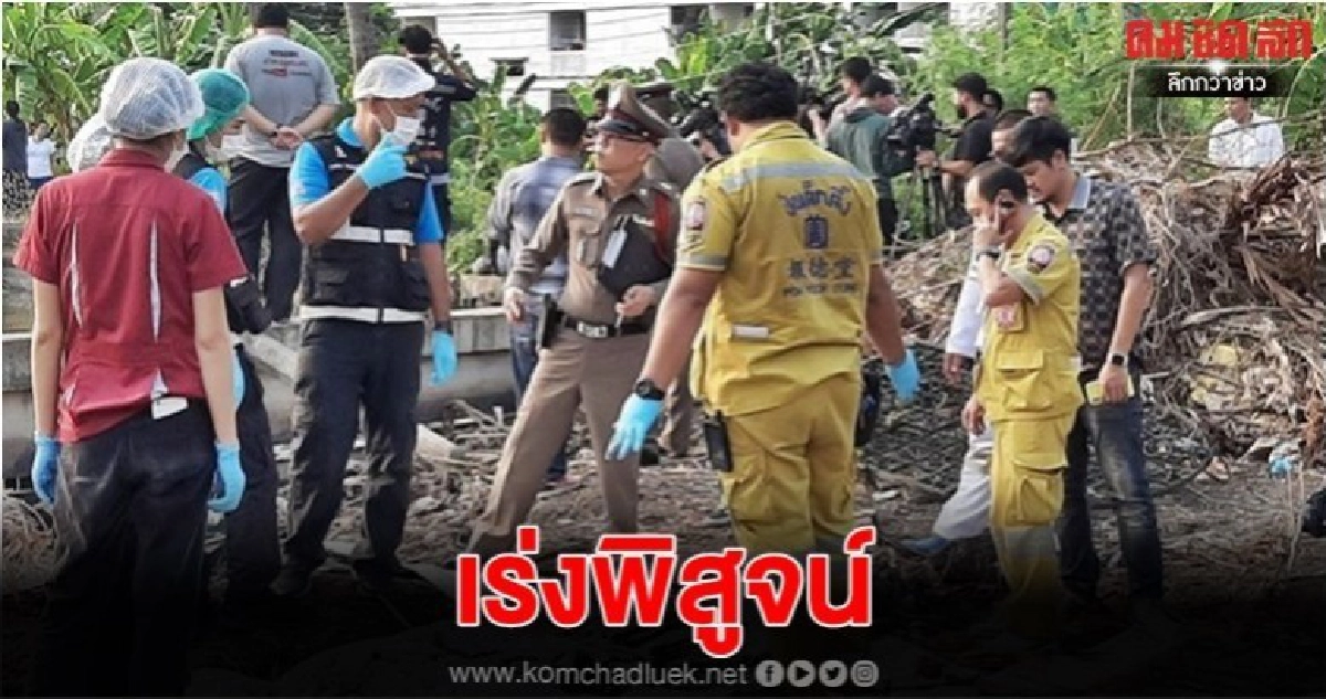 ตร.เร่งสอบพยาน-พิสูจน์โครงกระดูกหลังบ้าน ไอซ์ หีบเหล็ก