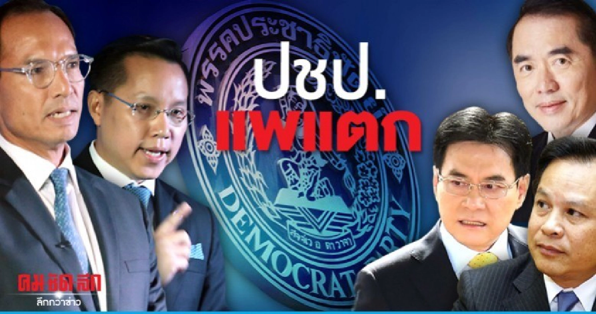 ปชป.แพแตก ...กอบกู้พรรคไหวหรือ ? ปชป.แพแตก ...กอบกู้พรรคไหวหรือ ?
