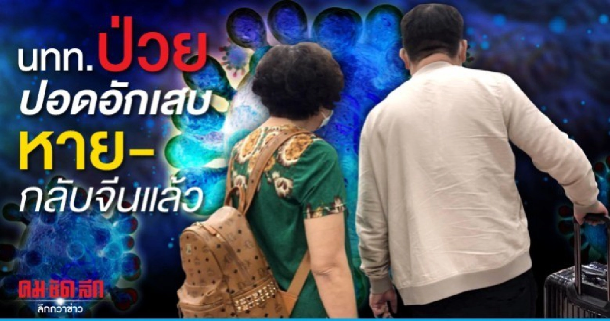 นทท.ป่วยปอดอักเสบ หาย-เดินทางกลับจีนแล้ว นทท.ป่วยปอดอักเสบ หาย-เดินทางกลับจีนแล้ว
