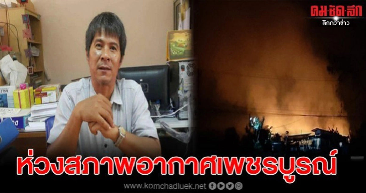 นักวิชาการห่วงสภาพอากาศเพชรบูรณ์ ล่าสุดยังมีการเผาอยู่