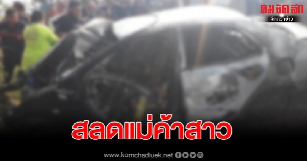 สลดแม่ค้าสาว ควบเก๋งตกร่องชนต้นไม้เสียชีวิต