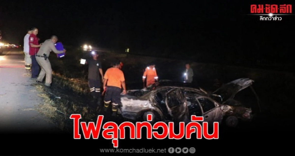 รถเก๋งพุ่งตกคูกลางถนน ไฟลุกท่วมช่วยคนขับออกมาได้ทัน