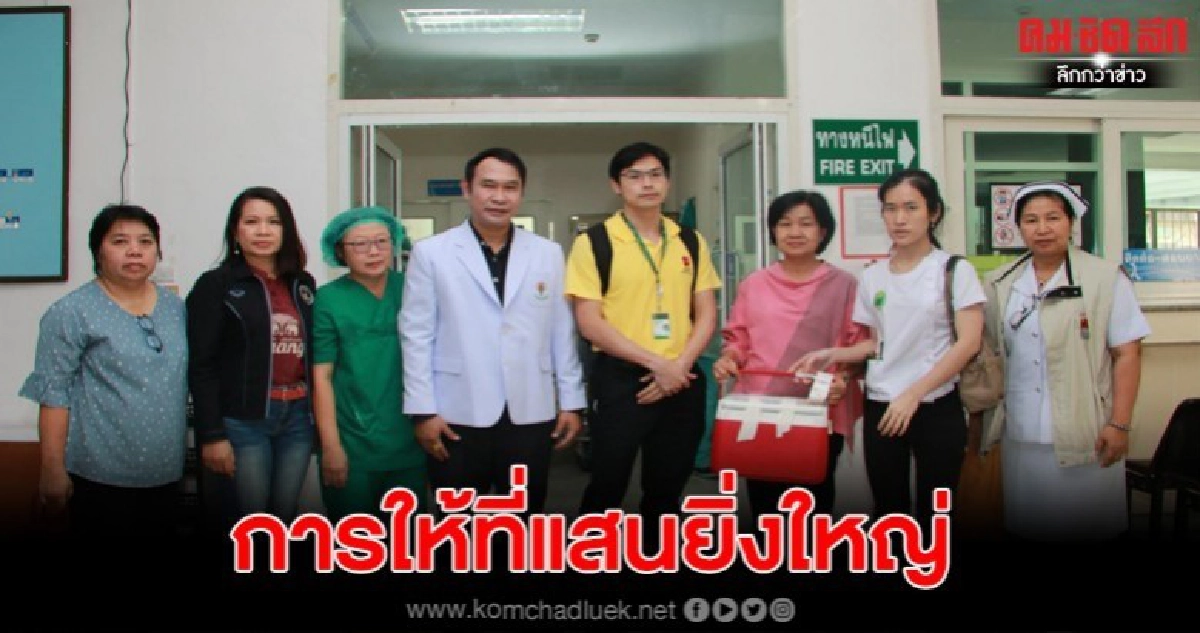 หนุ่มสละชีวิตบริจาคอวัยวะช่วยอีก 5 ชีวิต หนุ่มสละชีวิตบริจาคอวัยวะช่วยอีก 5 ชีวิต