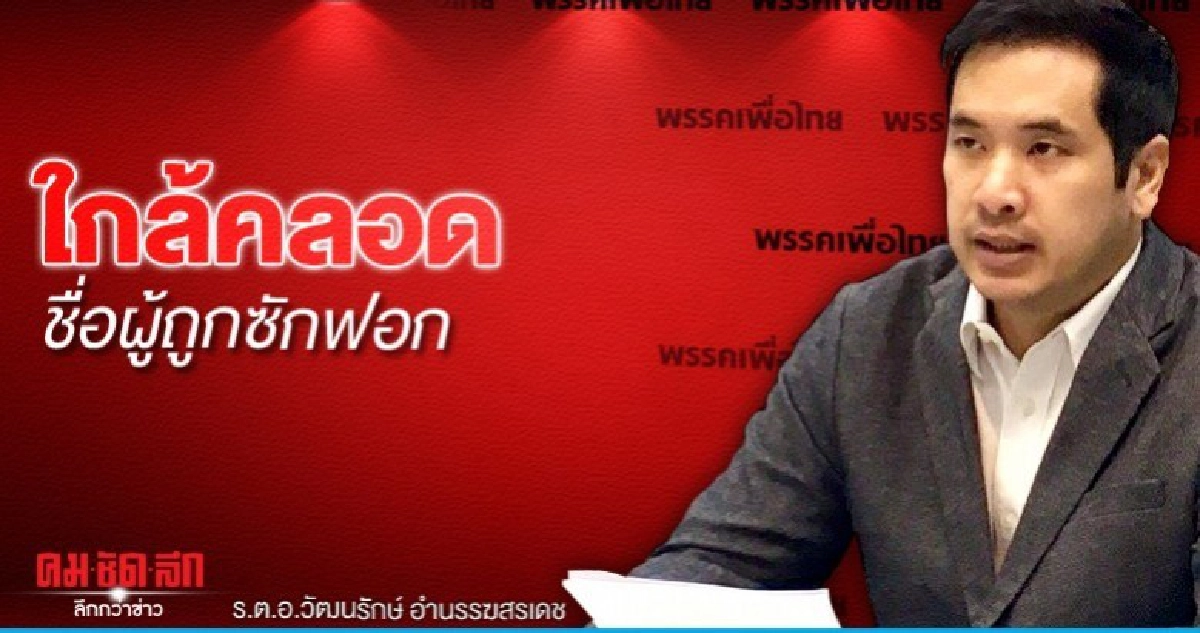 อีกไม่นานได้รู้กัน...ใครถูกซักฟอก  