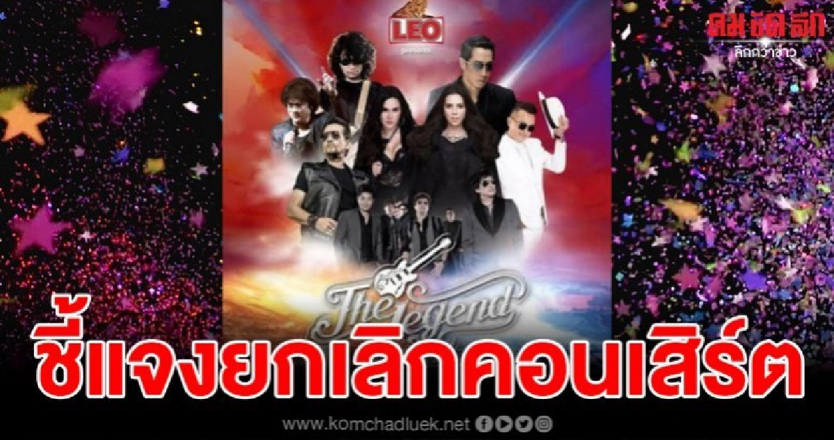 แถลงการณ์ยกเลิกคอนเสิร์ตกะทันหันแฟนเพลงติดต่อขอรับเงินคืนได้ แถลงการณ์ยกเลิกคอนเสิร์ตกะทันหันแฟนเพลงติดต่อขอรับเงินคืนได้