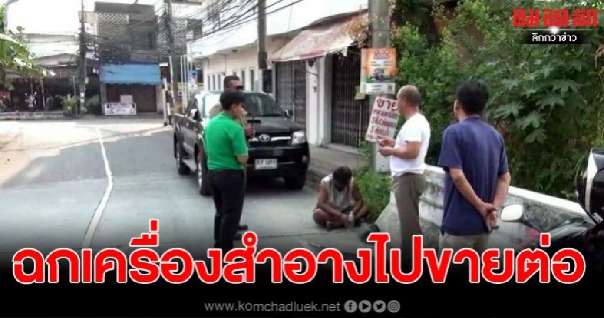 ไล่จับอ้างอดีตจนท.นิติเวชรพ.ฉกเครื่องสำอางร้านสะดวกซื้อ ไล่จับอ้างอดีตจนท.นิติเวชรพ.ฉกเครื่องสำอางร้านสะดวกซื้อ
