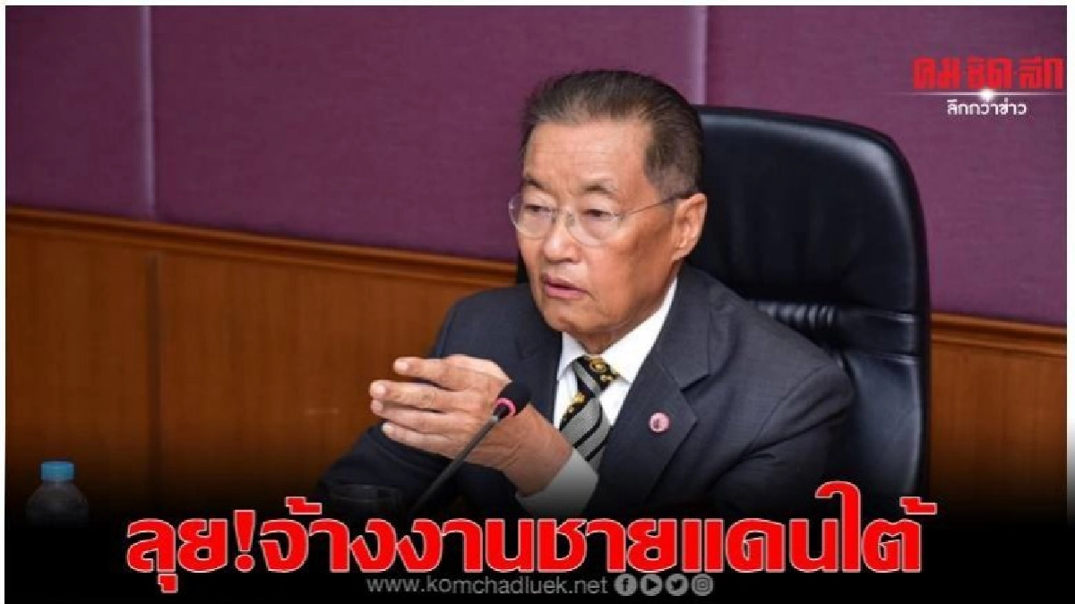 หม่อมเต่า ลุย จ.ชายแดนใต้ 'สร้างงาน จ้างงานเร่งด่วน'