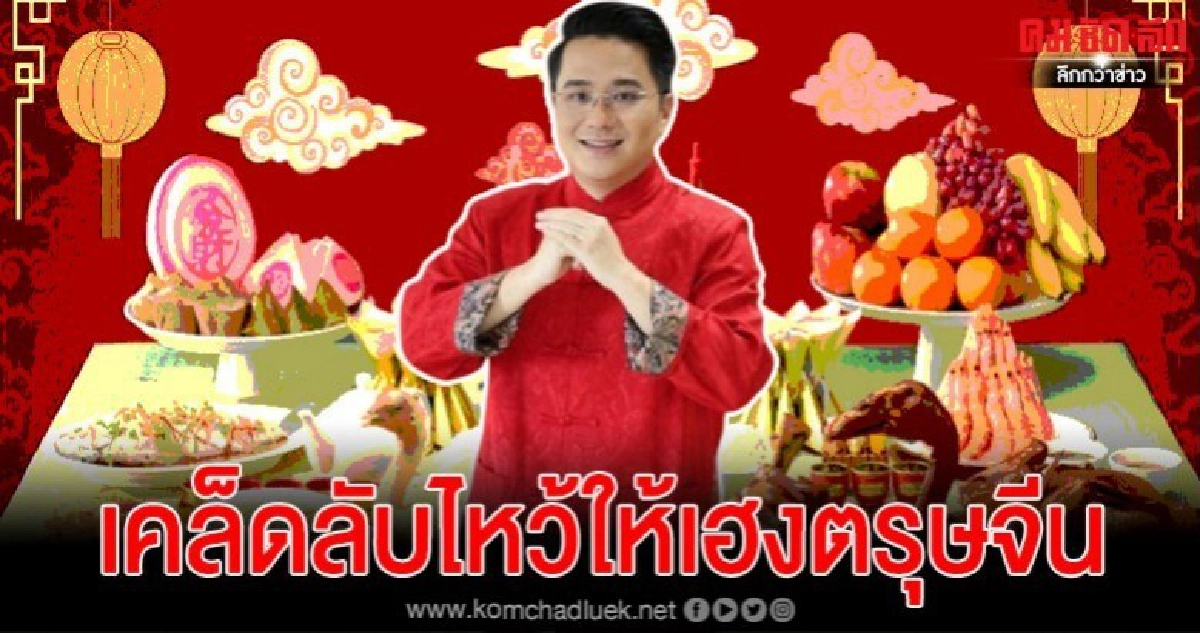 หมอช้างแนะเคล็ดลับการไหว้องค์ไฉซิงเอี๊ยวันตรุษจีน หมอช้างแนะเคล็ดลับการไหว้องค์ไฉซิงเอี๊ยวันตรุษจีน