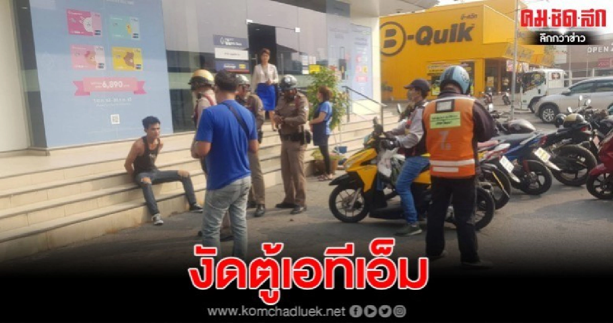 พม่าเอาชะแลงงัดตู้เอทีเอ็ม ย่านพระโขนง พม่าเอาชะแลงงัดตู้เอทีเอ็ม ย่านพระโขนง