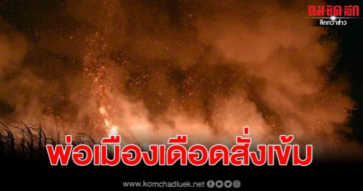 พ่อเมืองสั่งเข้ม พบเจอเผาไร่อ้อยจับจำคุก 7 ปี ปรับ 1 แสน