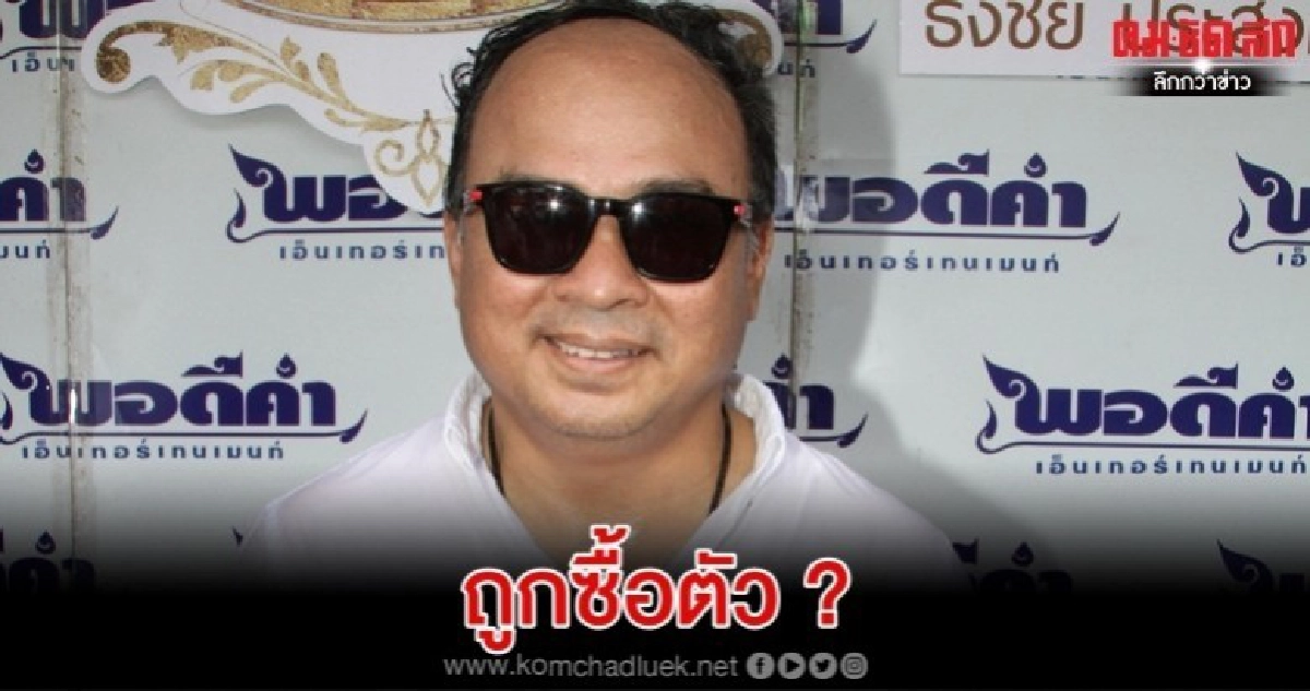 ความจริงอีกด้านหรือ 'ผู้จัดค่ายดัง' จะถูกซื้อตัว?