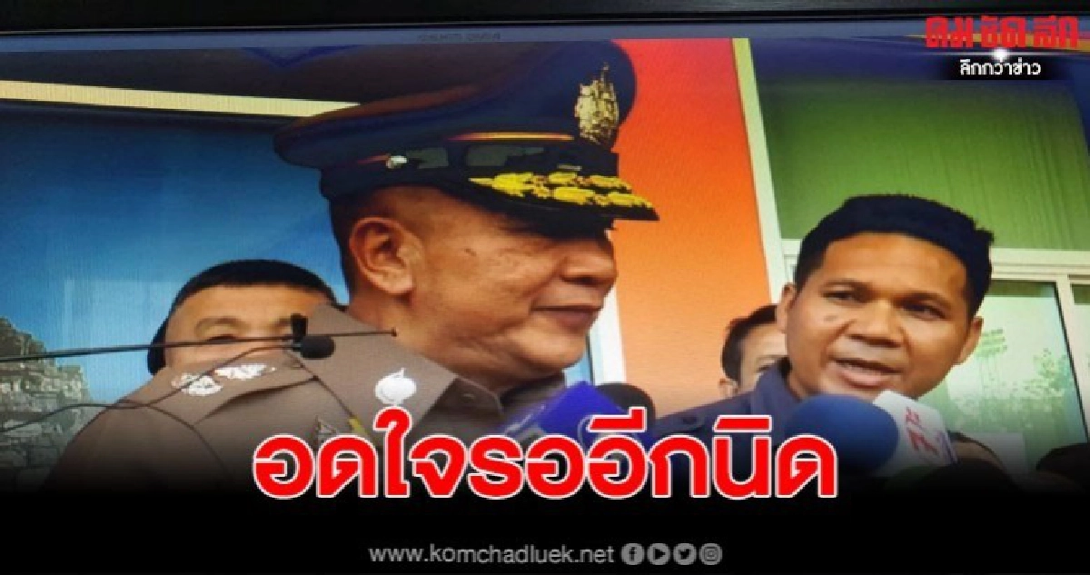 ผบ.ตร.เตรียมบินด่วนหลังชุดสืบสวนควบคุมตัวชายต้องสงสัย