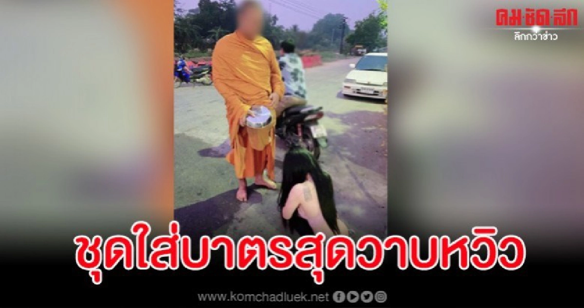 สนั่นโซเชียลสาวนุ่งน้อยห่มน้อยใส่บาตรพระ เจ้าตัวโพสต์ตัดพ้อ สนั่นโซเชียลสาวนุ่งน้อยห่มน้อยใส่บาตรพระ เจ้าตัวโพสต์ตัดพ้อ