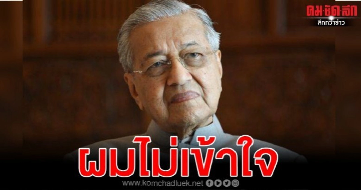 มหาเธร์ฉงนเหตุใดประชาชนบางส่วนยังปลาบปลื้มผู้นำโกง มหาเธร์ฉงนเหตุใดประชาชนบางส่วนยังปลาบปลื้มผู้นำโกง