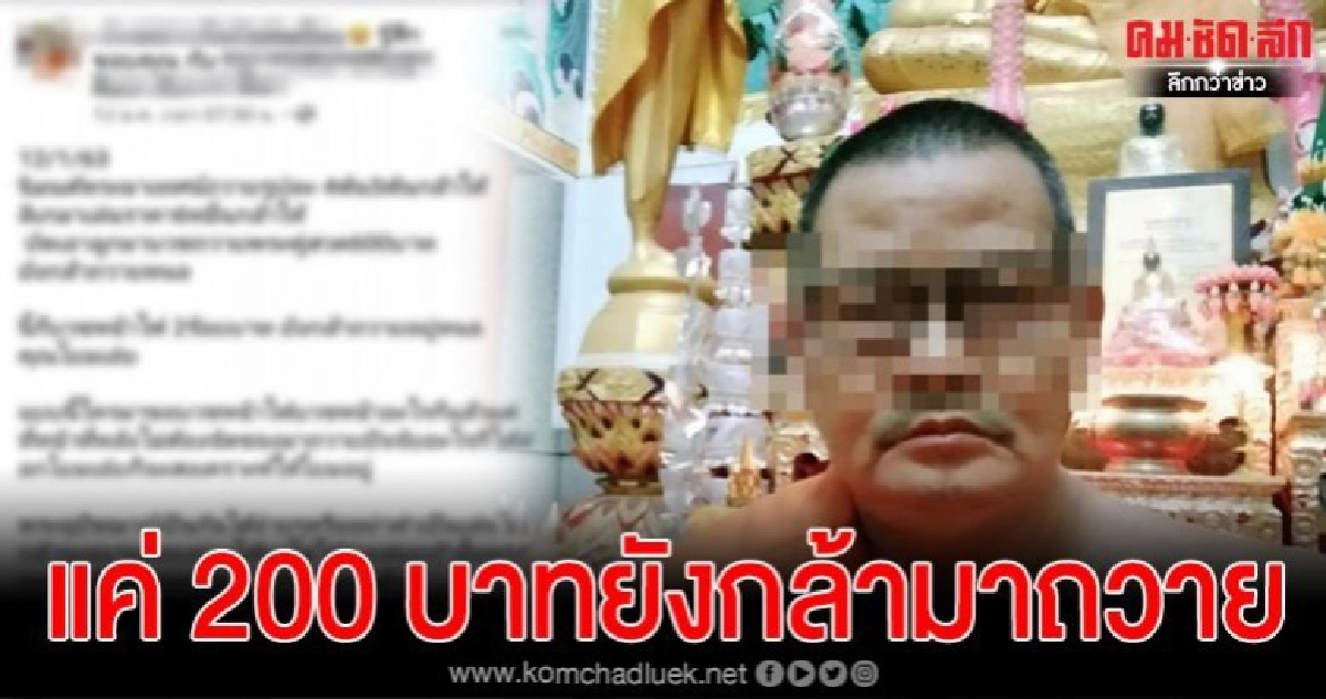 หลวงพ่อโพสต์ว่าญาติโยม เงินแค่ 200 บาท ยังกล้าเอามาถวาย