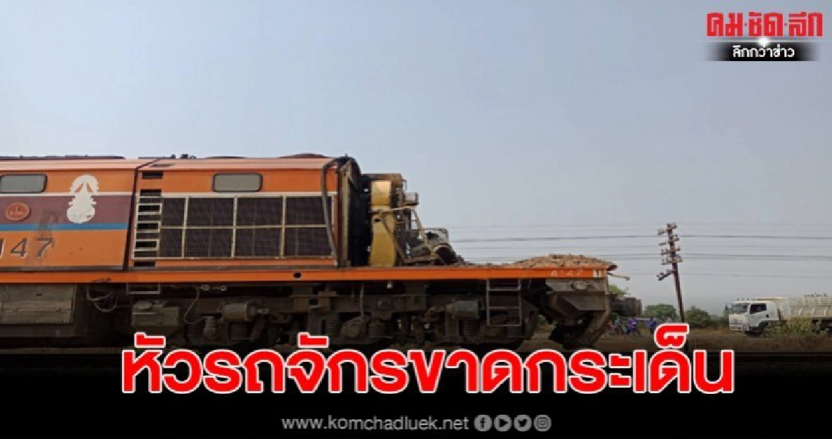 ม้าเหล็กพุ่งอัดสิบล้อพ่วง หัวรถจักรขาดกระเด็นเจ็บ2ราย