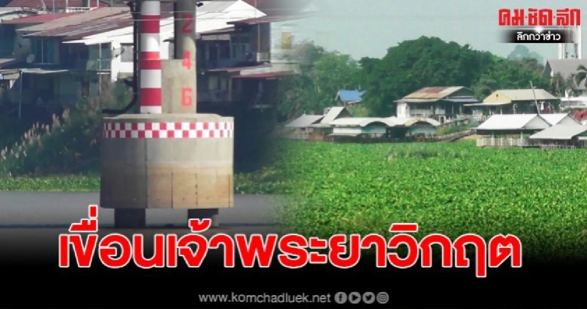 เขือนเจ้าพระยา น้ำลดต่ำกว่า 3 เมตร พร้อมงดทำการเกษตร เขือนเจ้าพระยา น้ำลดต่ำกว่า 3 เมตร พร้อมงดทำการเกษตร