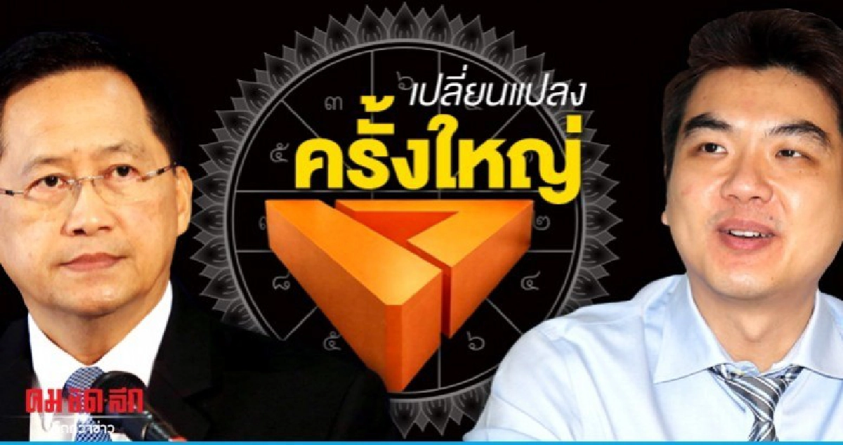 เปลี่ยนแปลงครั้งใหญ่