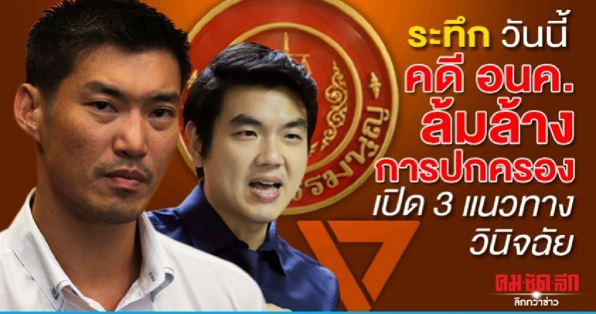 ระทึก วันนี้คดี อนค.ล้มล้างการปกครอง เปิด 3 แนวทางวินิจฉัย ระทึก วันนี้คดี อนค.ล้มล้างการปกครอง เปิด 3 แนวทางวินิจฉัย