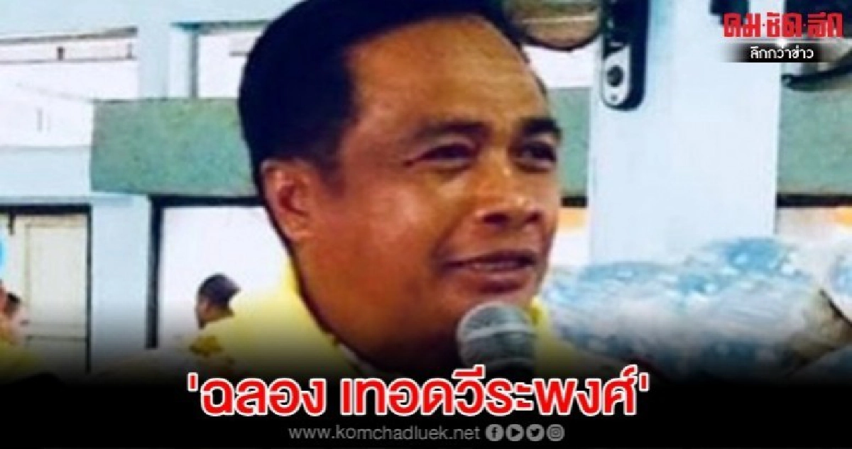 'ฉลอง'ส.ส. ภท. เสียบบัตรแทน หากผิดจริงส่อเจอคุกไม่เกิน10 ปี 'ฉลอง'ส.ส. ภท. เสียบบัตรแทน หากผิดจริงส่อเจอคุกไม่เกิน10 ปี