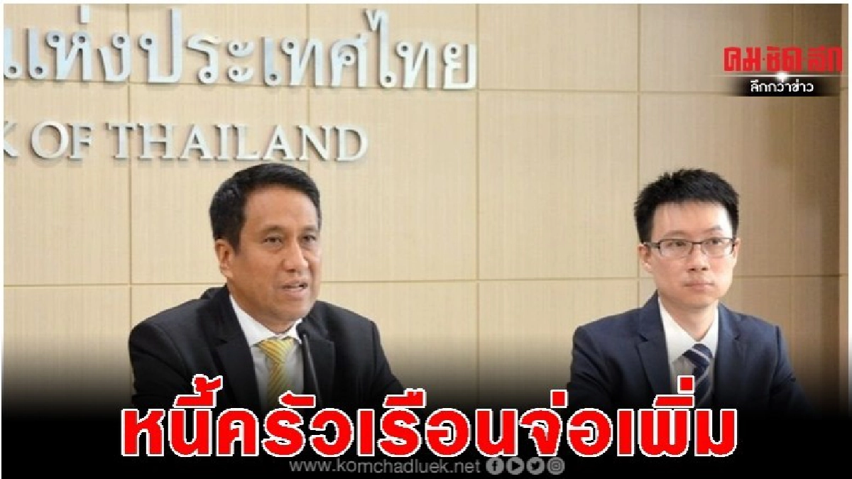 แบงก์ชาติ ชี้ไทยเสี่ยงหนี้ครัวเรือนสูง แบงก์ชาติ ชี้ไทยเสี่ยงหนี้ครัวเรือนสูง