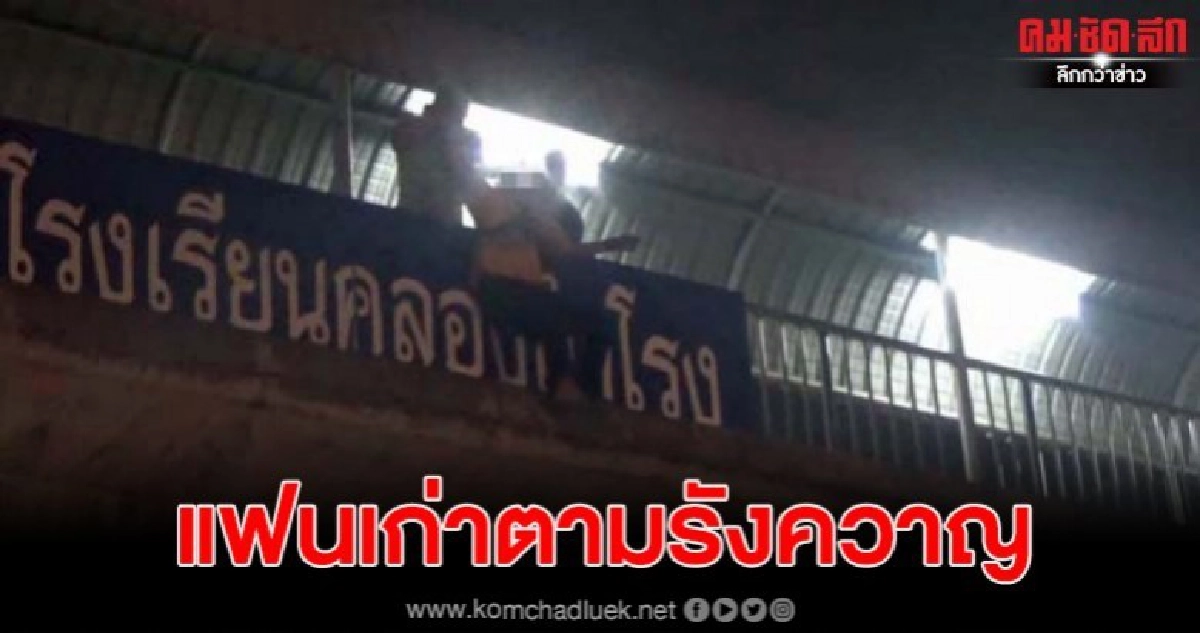หนุ่มเครียดแฟนเก่าตามรังควาญซดเหล้าย้อมใจ ก่อนจะดิ่งจากสะพาน หนุ่มเครียดแฟนเก่าตามรังควาญซดเหล้าย้อมใจ ก่อนจะดิ่งจากสะพาน