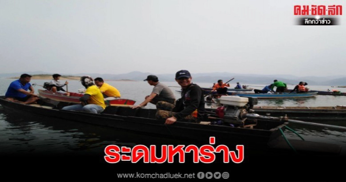 ระดมหาร่างผู้สูญหายจากเหตุเรือล่มกลางเขื่อนสิริกิติ์ 