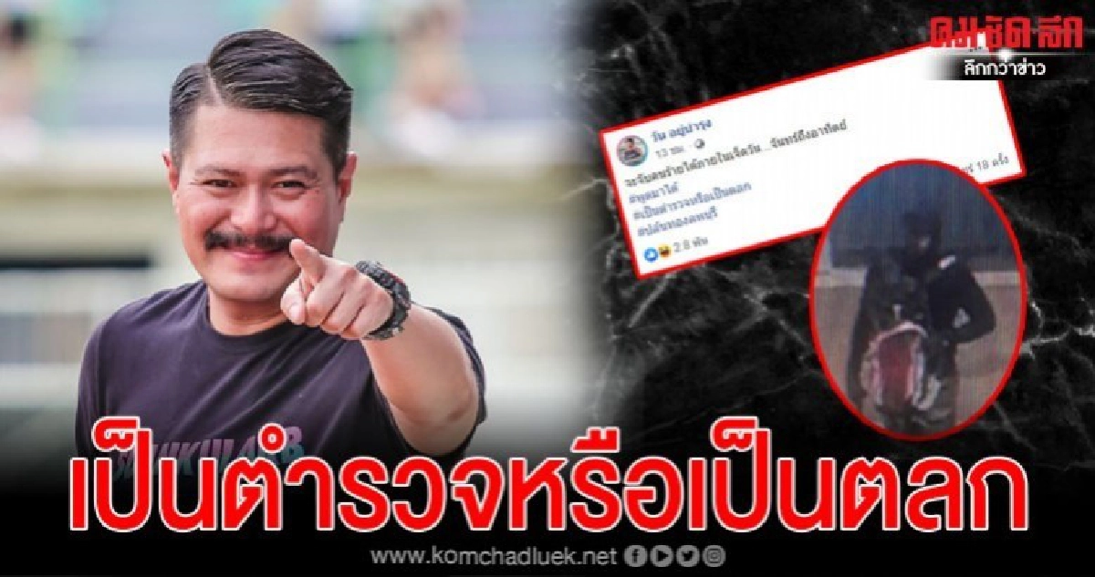 วัน อยู่บำรุง โพสต์เย้ยตำรวจ กรณีจับโจรปล้นทองได้ภายใน 7 วัน