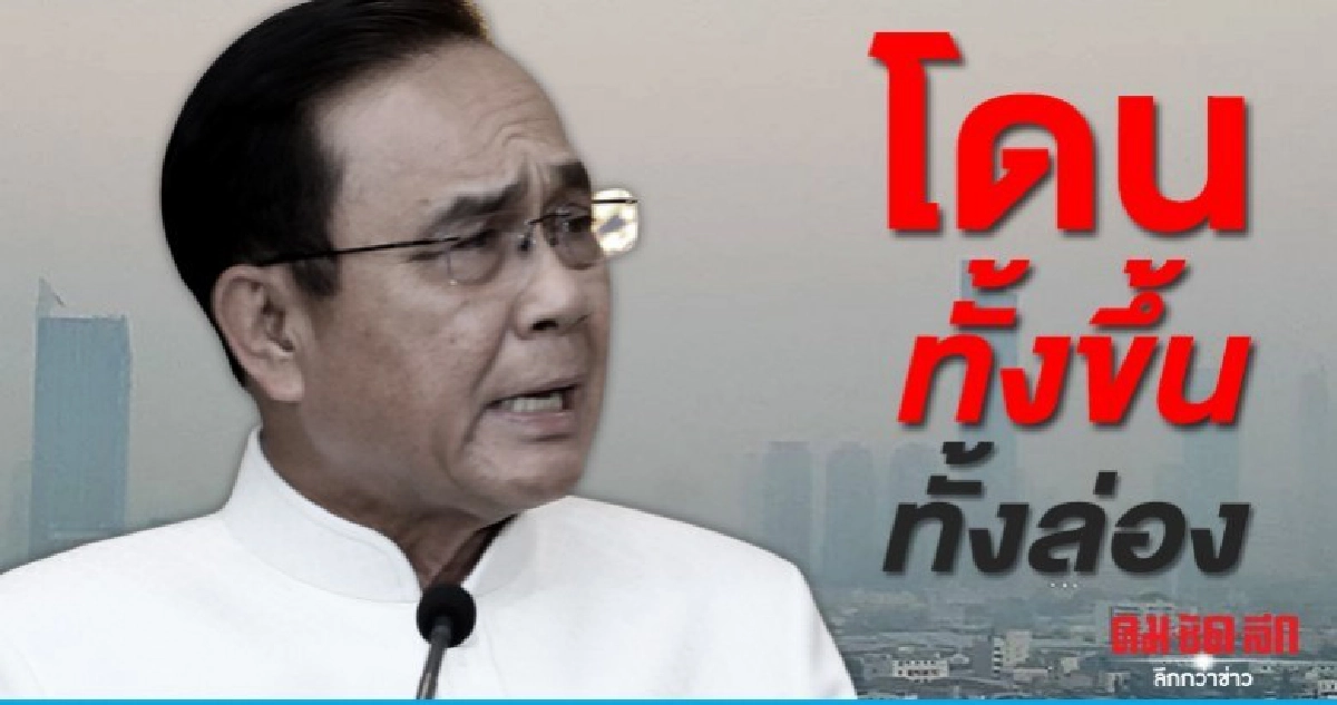 บิ๊กตู่ โอดแก้ PM2.5 ใช้กม.เข้ม รบ. ก็โดนไม่บังคับใช้ก็โดน