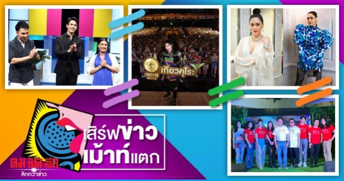 เสิร์ฟข่าวเม้าท์แตก วันจันทร์ที่ 20 มกราคม 2563 