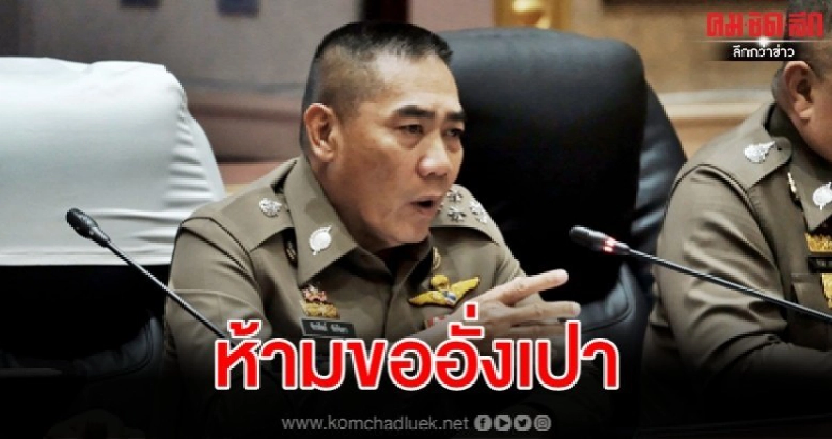 บิ๊กแป๊ะ สั่งห้ามตำรวจทั่วประเทศขอแต๊ะเอีย ช่วงตรุษจีน 