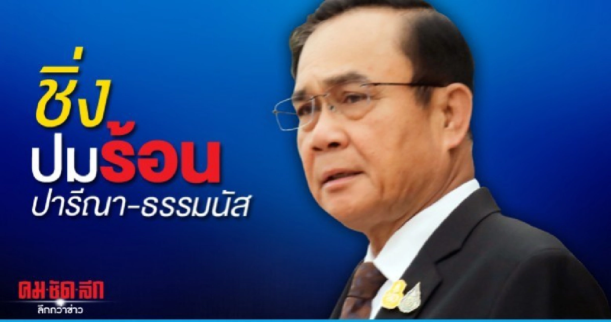 นายกฯบินนราฯชิ่งปมร้อน ปารีณา - ธรรมนัส