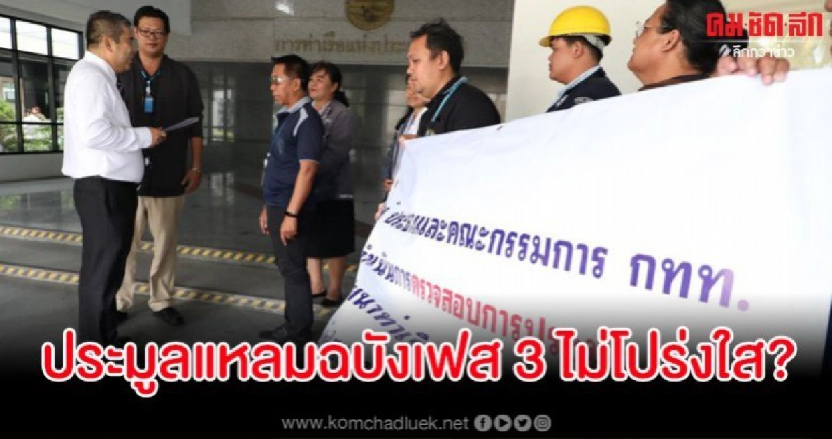 พนง.ยื่นประธานบอร์ดตรวจสอบประมูลแหลมฉบังเฟส 3 ไม่โปร่งใส พนง.ยื่นประธานบอร์ดตรวจสอบประมูลแหลมฉบังเฟส 3 ไม่โปร่งใส