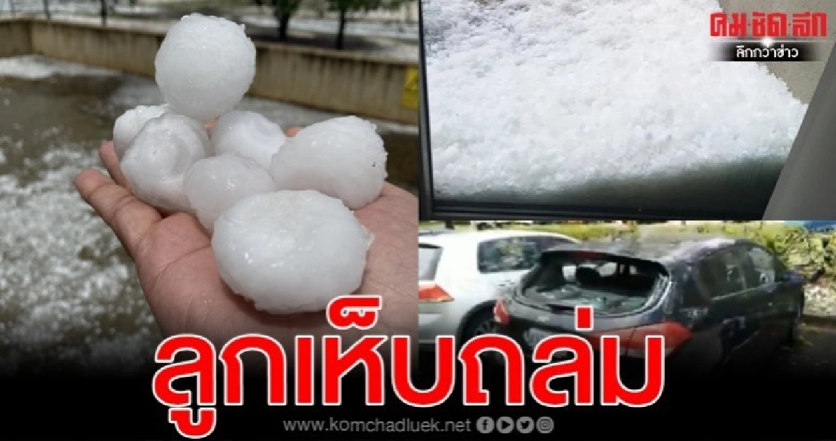 อ่วมอีก ฝน-ลม-ลูกเห็บขนาดใหญ่ถล่มออสเตรเลีย
