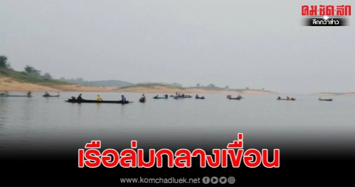เรือล่มกลางเขื่อนสิริกิติ์ รอด 6 ราย สูญหาย 4 ราย เรือล่มกลางเขื่อนสิริกิติ์ รอด 6 ราย สูญหาย 4 ราย